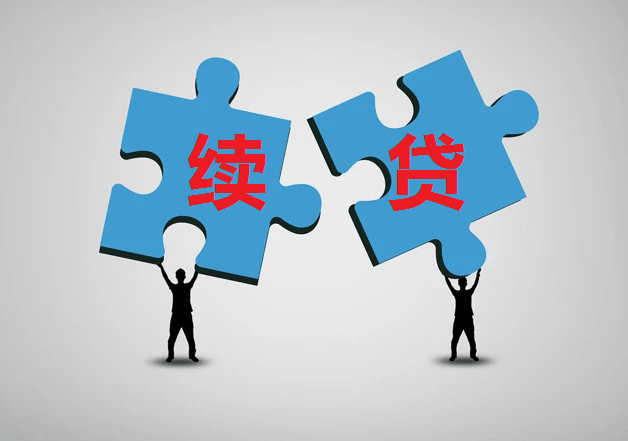 無還本續(xù)貸 是借新還舊還是擔(dān)保服務(wù)升級(jí)？