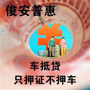 汽車抵押也有套路！警惕擔保服務陷阱