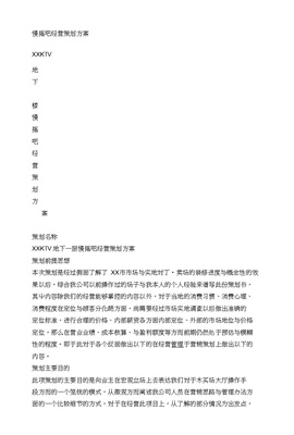 慢搖吧經營策劃方案